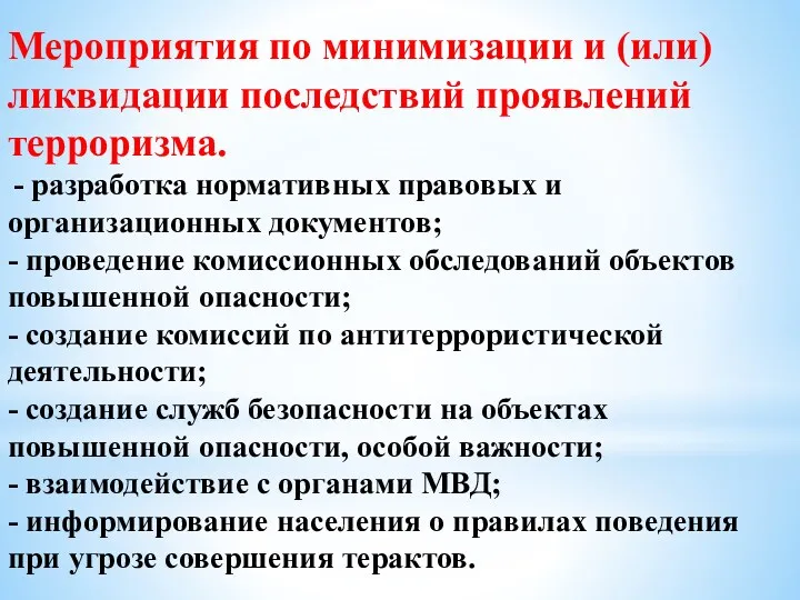 Мероприятия по минимизации и (или) ликвидации последствий проявлений терроризма. -