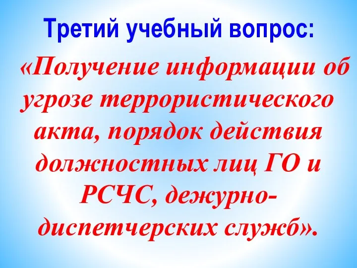 Третий учебный вопрос: «Получение информации об угрозе террористического акта, порядок