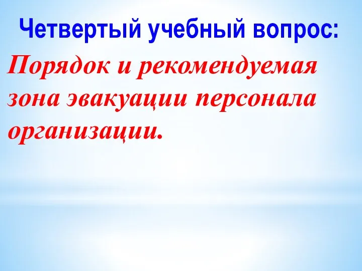 Четвертый учебный вопрос: Порядок и рекомендуемая зона эвакуации персонала организации.