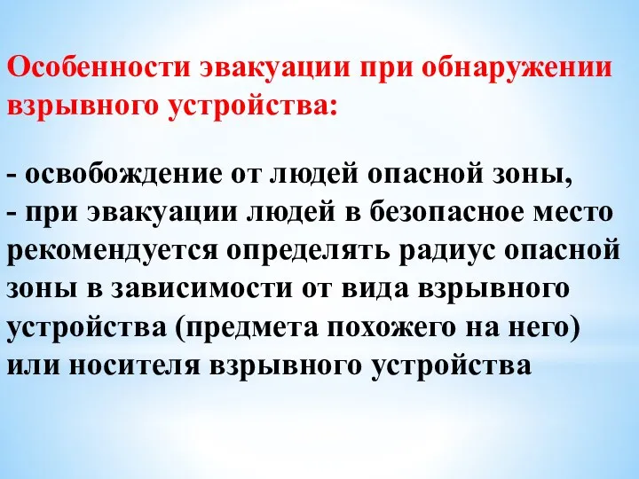 Особенности эвакуации при обнаружении взрывного устройства: - освобождение от людей