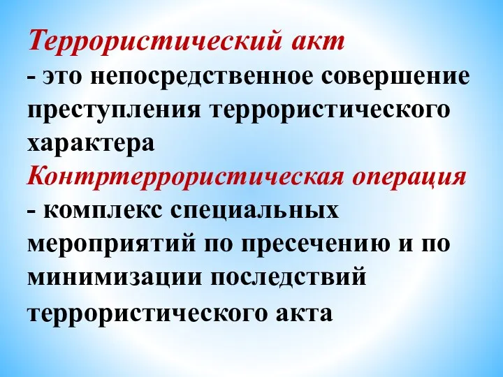 Террористический акт - это непосредственное совершение преступления террористического характера Контртеррористическая