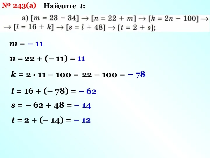 № 243(а) Найдите t: m = – 11 n =