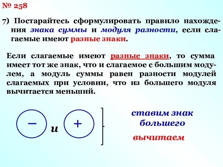 № 258 7) Постарайтесь сформулировать правило нахожде-ния знака суммы и