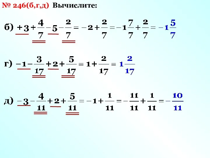 № 246(б,г,д) Вычислите: