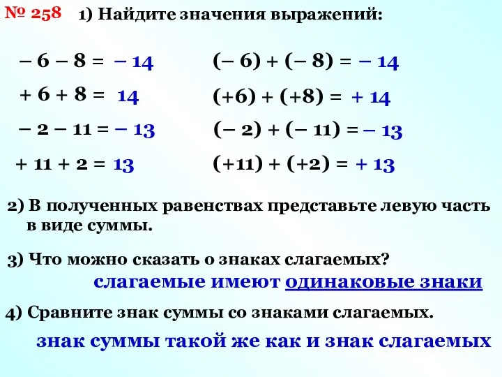 № 258 1) Найдите значения выражений: – 6 – 8