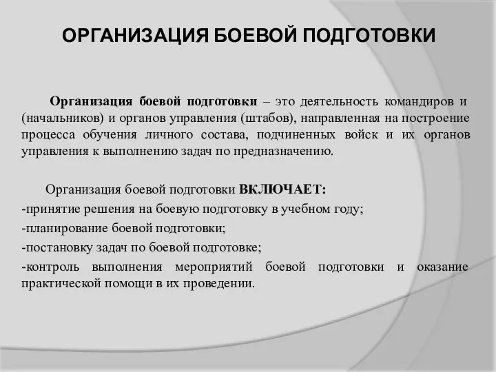 ОРГАНИЗАЦИЯ БОЕВОЙ ПОДГОТОВКИ Организация боевой подготовки – это деятельность командиров