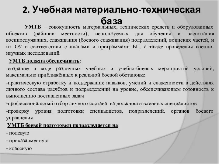 2. Учебная материально-техническая база УМТБ – совокупность материальных, технических средств