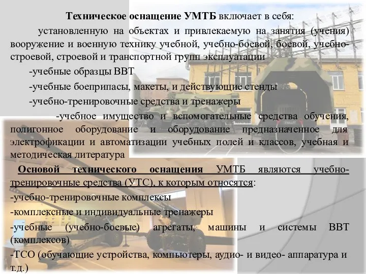 Техническое оснащение УМТБ включает в себя: установленную на объектах и