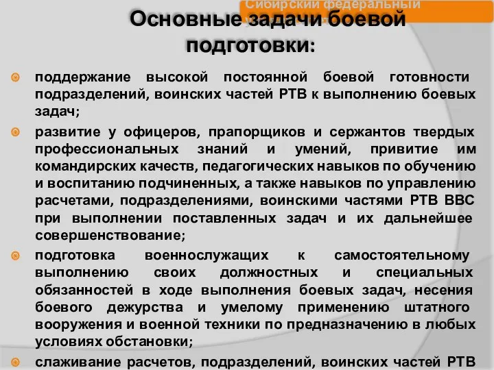 Основные задачи боевой подготовки: поддержание высокой постоянной боевой готовности подразделений,