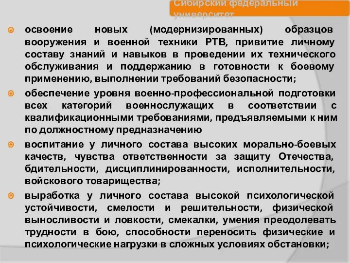 освоение новых (модернизированных) образцов вооружения и военной техники РТВ, привитие