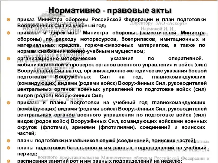 Нормативно - правовые акты приказ Министра обороны Российской Федерации и