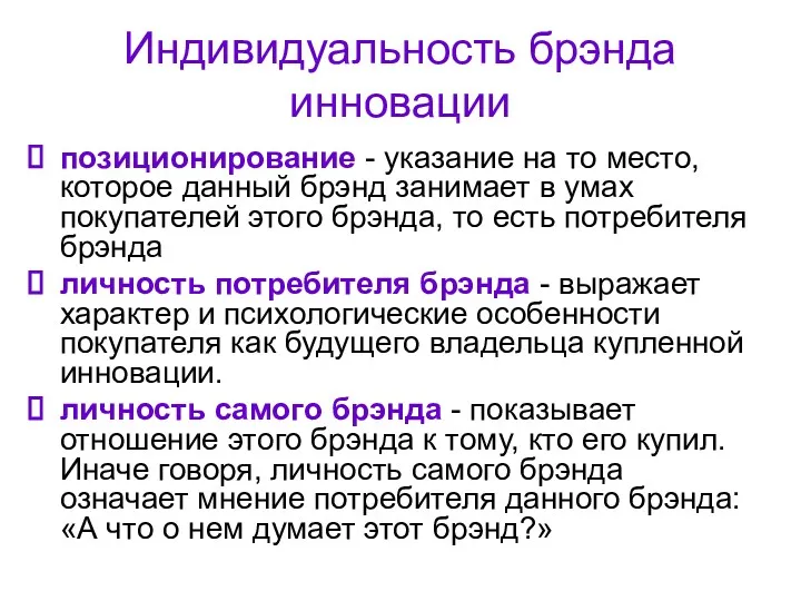 Индивидуальность брэнда инновации позиционирование - указание на то место, которое