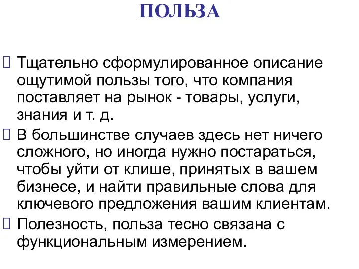 ПОЛЬЗА Тщательно сформулированное описание ощутимой пользы того, что компания поставляет