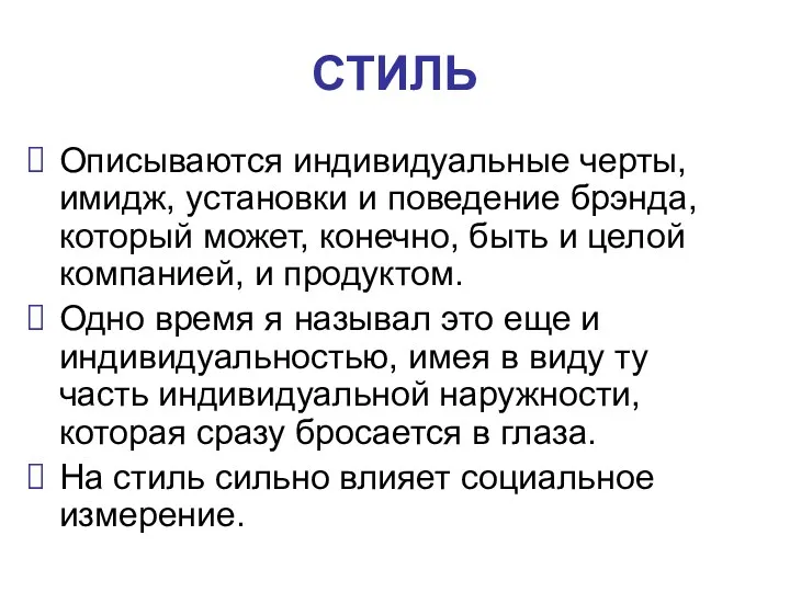 СТИЛЬ Описываются индивидуальные черты, имидж, установки и поведение брэнда, который