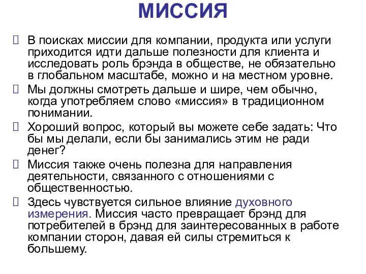 МИССИЯ В поисках миссии для компании, продукта или услуги приходится