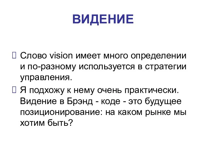 ВИДЕНИЕ Слово vision имеет много определении и по-разному используется в
