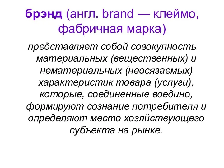 брэнд (англ. brand — клеймо, фабричная марка) представляет собой совокупность