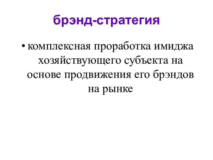 брэнд-стратегия комплексная проработка имиджа хозяйствующего субъекта на основе продвижения его брэндов на рынке