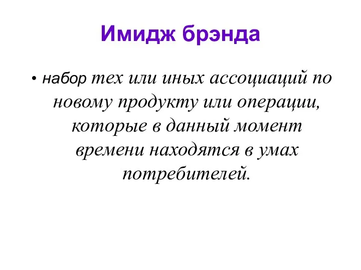 Имидж брэнда набор тех или иных ассоциаций по новому продукту