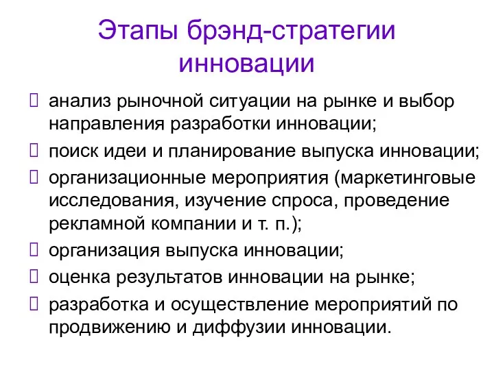 Этапы брэнд-стратегии инновации анализ рыночной ситуации на рынке и выбор