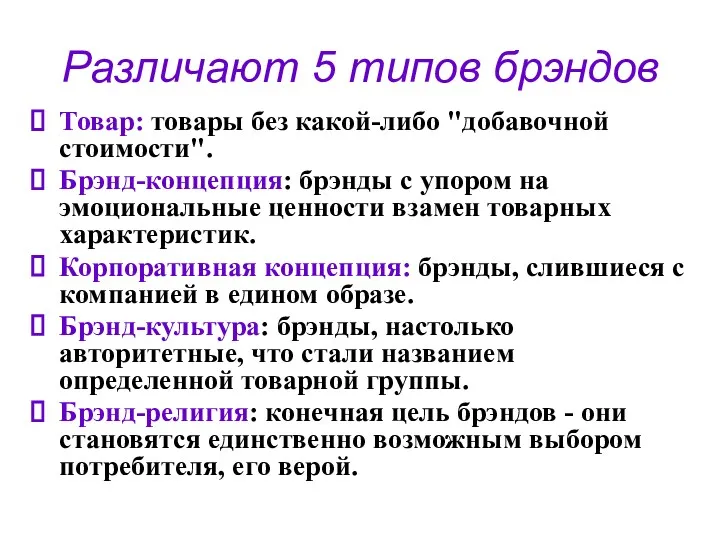 Различают 5 типов брэндов Товар: товары без какой-либо "добавочной стоимости".