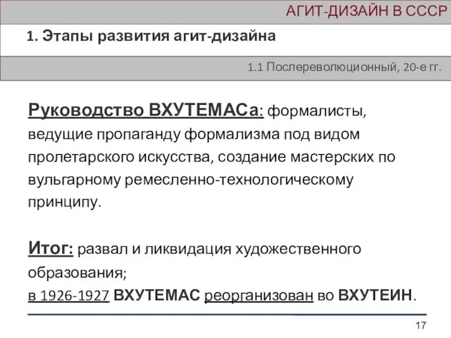 АГИТ-ДИЗАЙН В СССР 1. Этапы развития агит-дизайна 1.1 Послереволюционный, 20-е