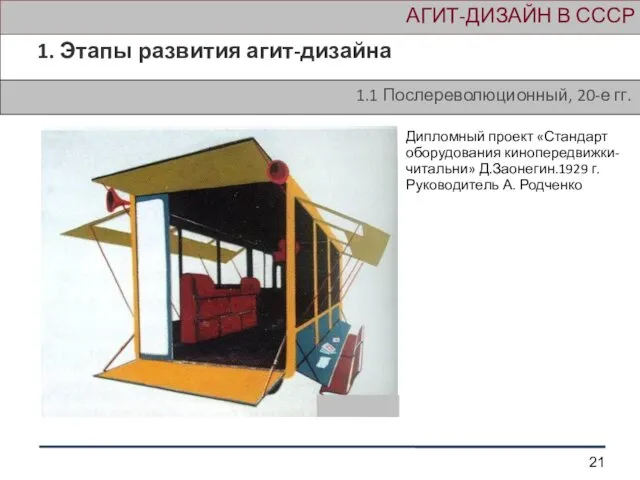 АГИТ-ДИЗАЙН В СССР 1. Этапы развития агит-дизайна 1.1 Послереволюционный, 20-е