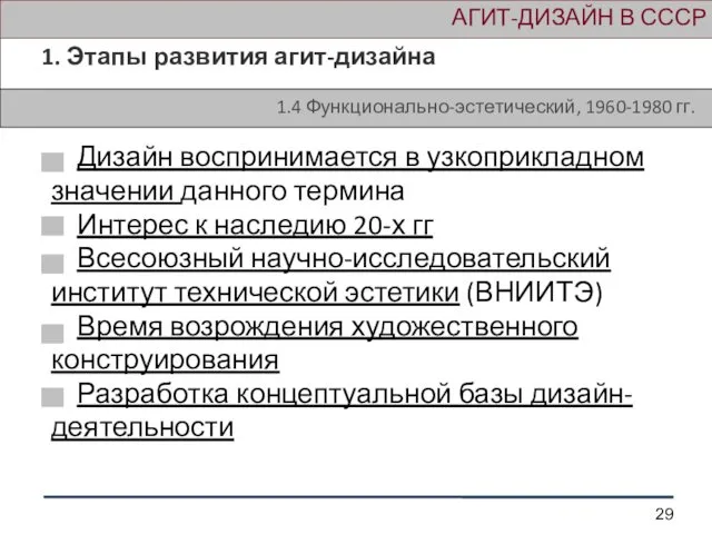 АГИТ-ДИЗАЙН В СССР 1. Этапы развития агит-дизайна 1.4 Функционально-эстетический, 1960-1980