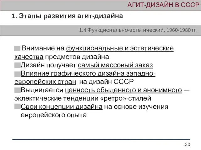 АГИТ-ДИЗАЙН В СССР 1. Этапы развития агит-дизайна 1.4 Функционально-эстетический, 1960-1980