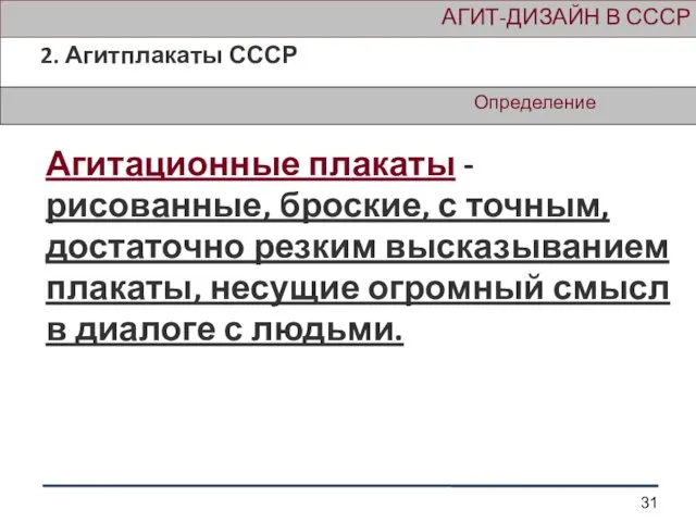 Определение АГИТ-ДИЗАЙН В СССР 2. Агитплакаты СССР Агитационные плакаты -