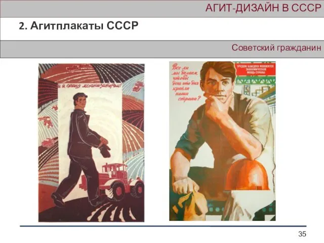 Советский гражданин АГИТ-ДИЗАЙН В СССР 2. Агитплакаты СССР