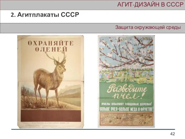 Защита окружающей среды АГИТ-ДИЗАЙН В СССР 2. Агитплакаты СССР