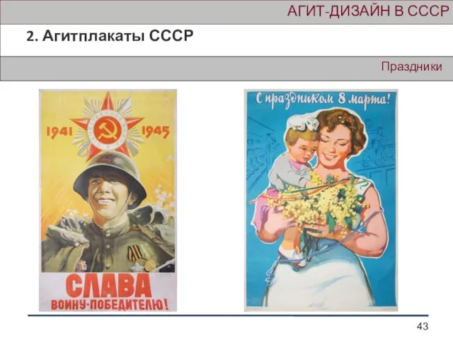 Праздники АГИТ-ДИЗАЙН В СССР 2. Агитплакаты СССР