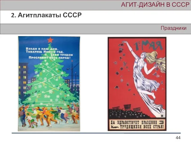 Праздники АГИТ-ДИЗАЙН В СССР 2. Агитплакаты СССР