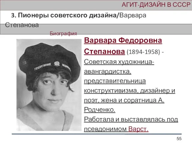 АГИТ-ДИЗАЙН В СССР 3. Пионеры советского дизайна/Варвара Степанова Биография Варвара