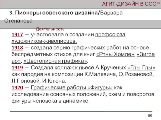 АГИТ-ДИЗАЙН В СССР 3. Пионеры советского дизайна/Варвара Степанова Деятельность 1917