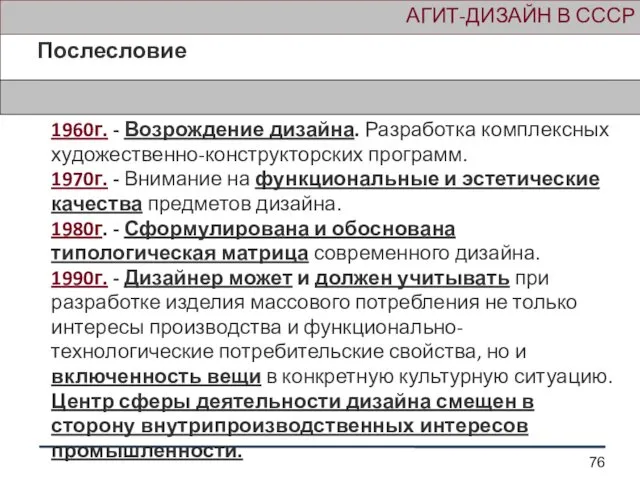 АГИТ-ДИЗАЙН В СССР Послесловие 1960г. - Возрождение дизайна. Разработка комплексных