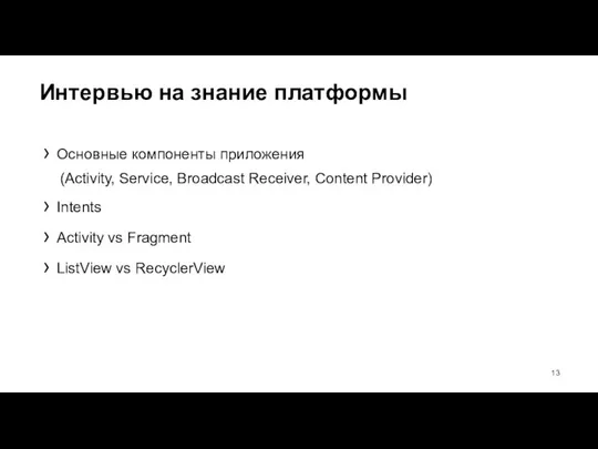 Интервью на знание платформы Основные компоненты приложения (Activity, Service, Broadcast Receiver, Content Provider)