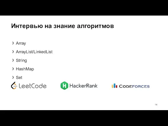 Интервью на знание алгоритмов Array ArrayList/LinkedList String HashMap Set Queue/Stack