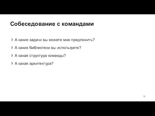 Собеседование с командами А какие задачи вы можете мне предложить? А какие библиотеки