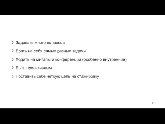 Задавать много вопросов Брать на себя самые разные задачи Ходить на митапы и