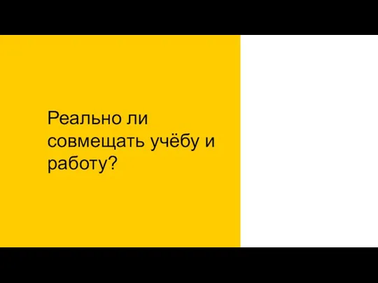 Реально ли совмещать учёбу и работу?