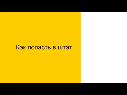 Как попасть в штат