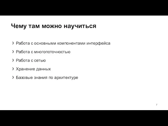 Чему там можно научиться Работа с основными компонентами интерфейса Работа с многопоточностью Работа