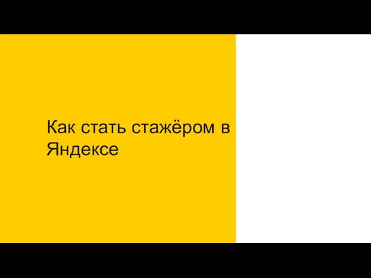 Как стать стажёром в Яндексе
