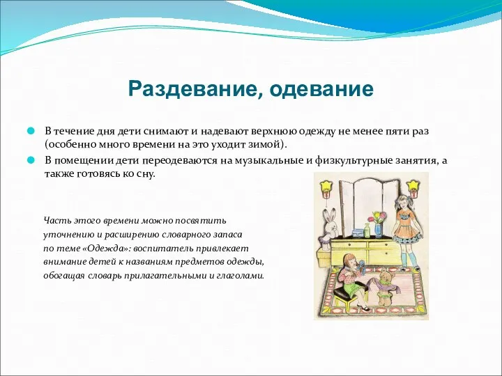 Раздевание, одевание В течение дня дети снимают и надевают верхнюю одежду не менее