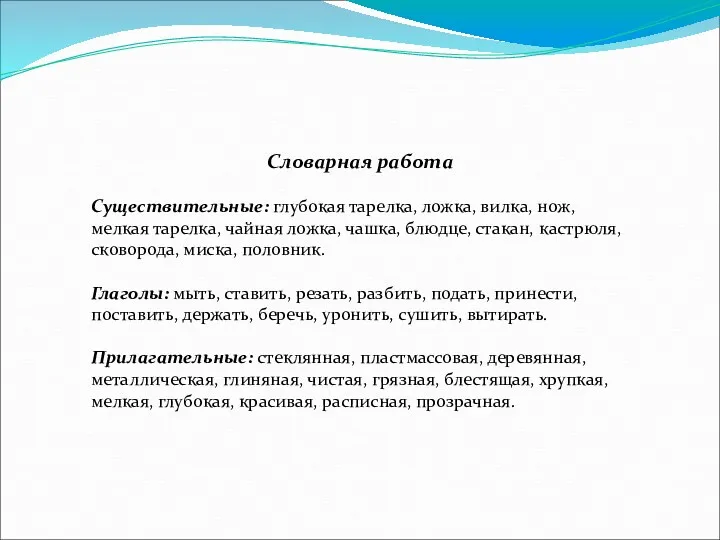 Словарная работа Существительные: глубокая тарелка, ложка, вилка, нож, мелкая тарелка, чайная ложка, чашка,