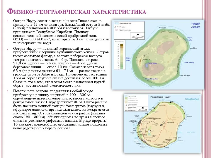 Физико-географическая характеристика Остров Науру лежит в западной части Тихого океана