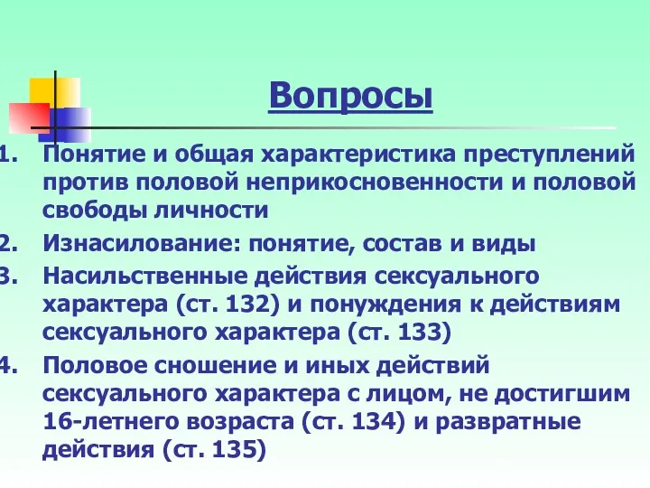 Вопросы Понятие и общая характеристика преступлений против половой неприкосновенности и