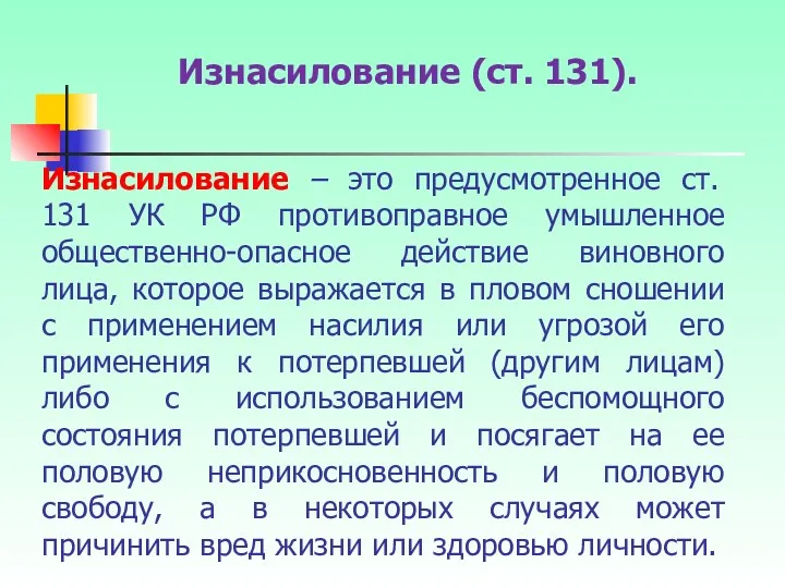 Изнасилование – это предусмотренное ст. 131 УК РФ противоправное умышленное